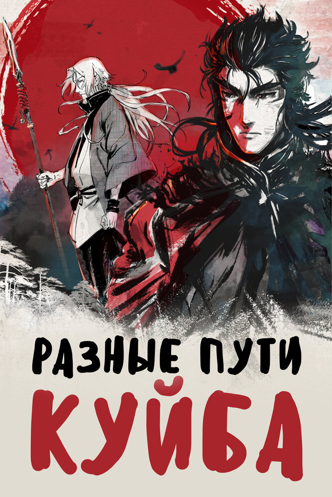 Постер Разные пути Куйба