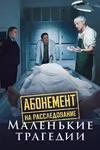 Абонемент на расследование. Маленькие трагедии