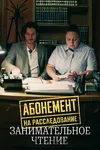Абонемент на расследование. Занимательное чтение