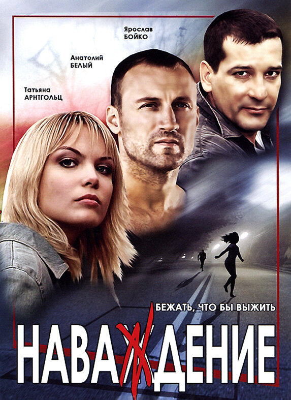 Постер Наваждение