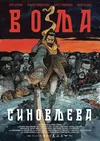 Сыновья Воля