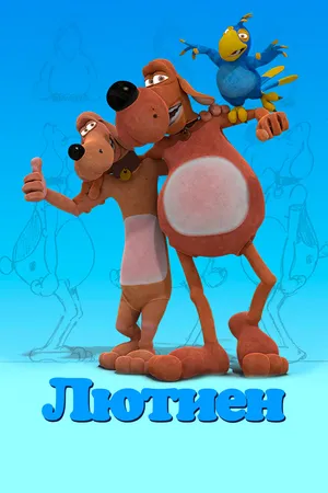Лютиен