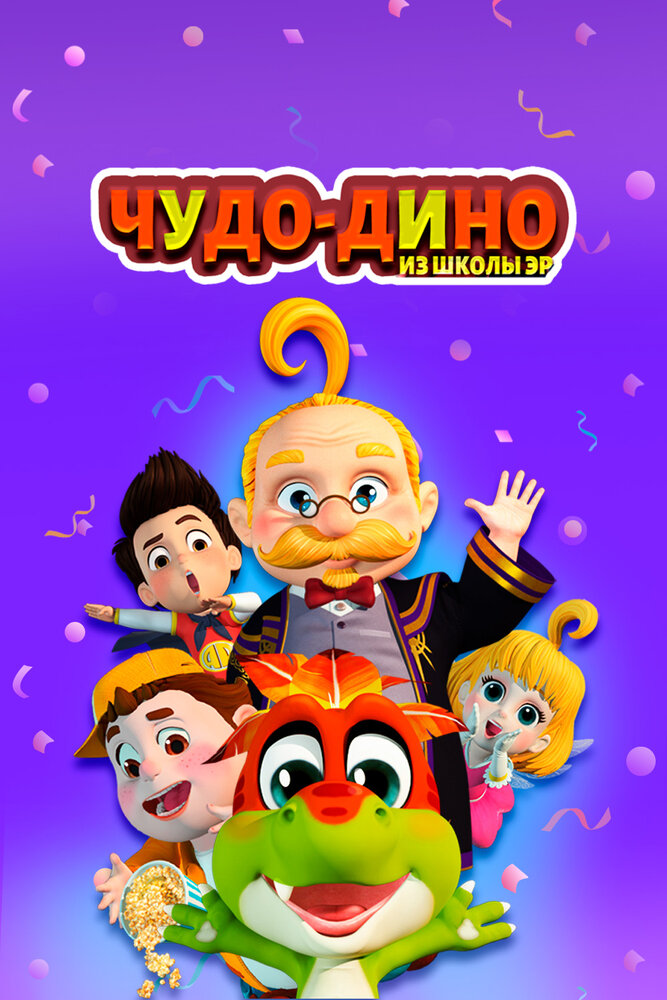 Постер Чудо-Дино из школы Эр