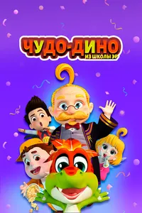 Чудо-Дино из школы Эр