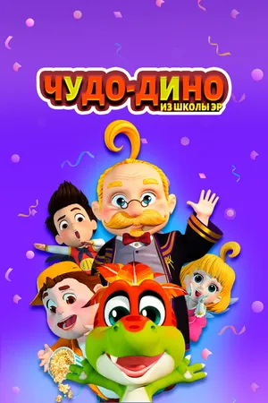 Чудо-Дино из школы Эр