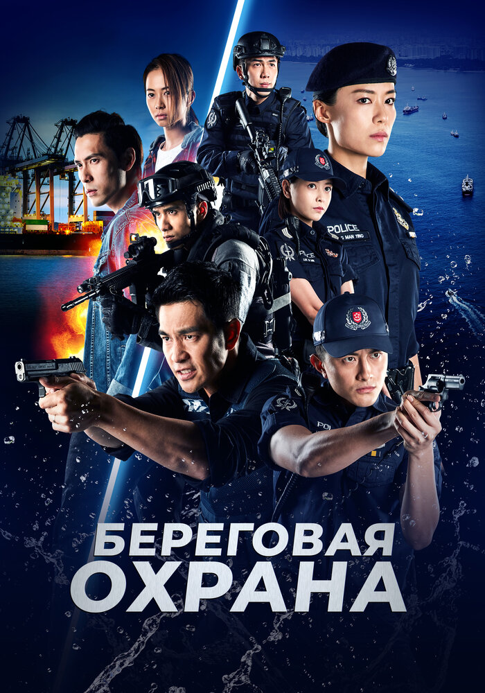 Постер Береговая охрана