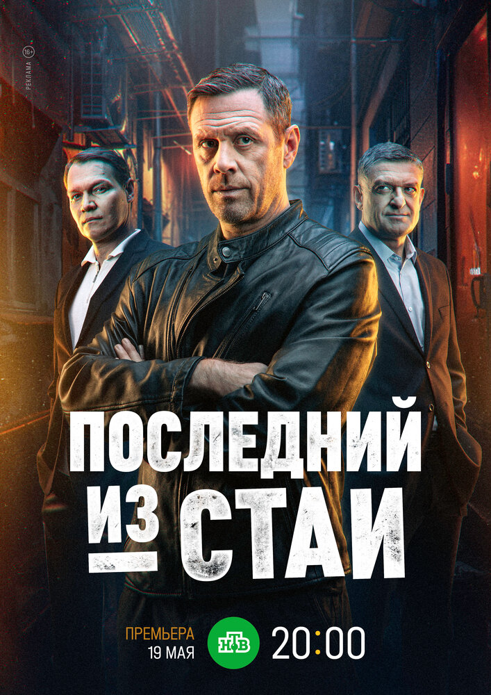 Последний из стаи