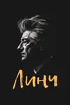 Линч