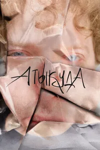 Атыкуда