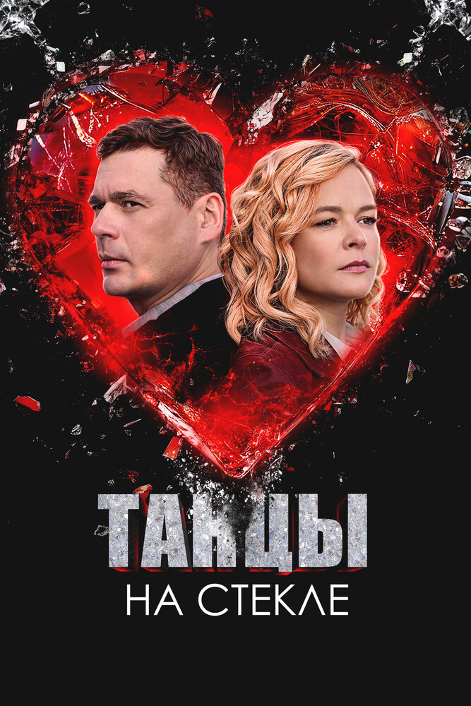 Танцы на стекле