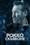 Рокко Скьявоне