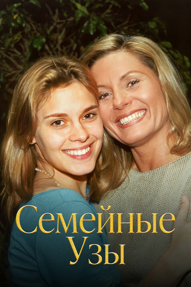 Постер Семейные узы