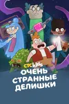 Очень странные делишки