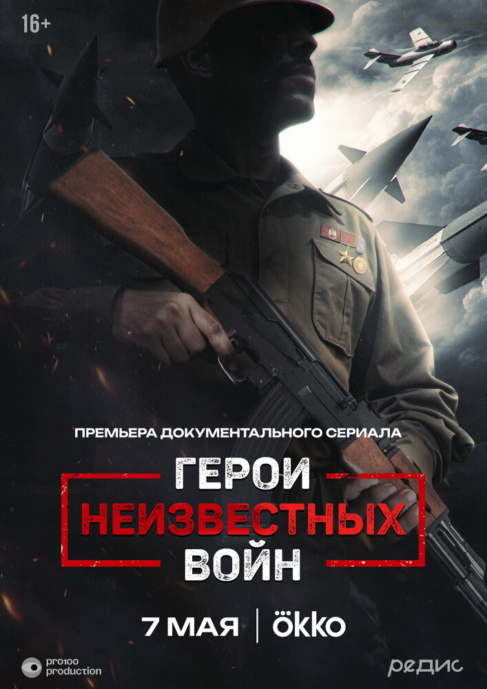 Постер Герои неизвестных войн