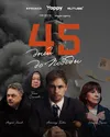 45 дней до победы