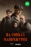 На сопках Маньчжурии
