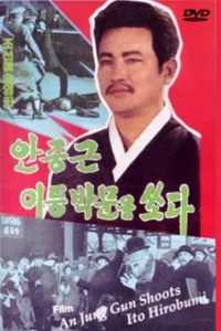 Ан Чун Гын стреляет в Ито Хиробуми (1979)