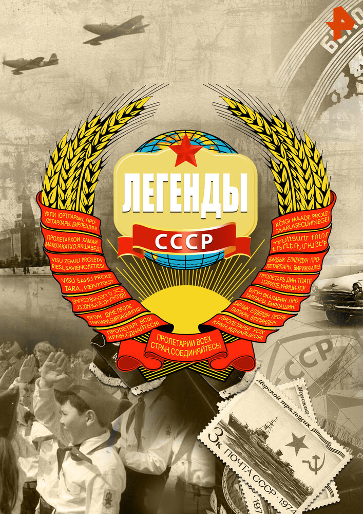 Легенды СССР