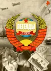 Легенды СССР