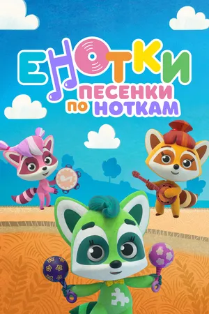 Енотки. Песенки по ноткам