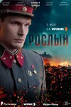 Рослый