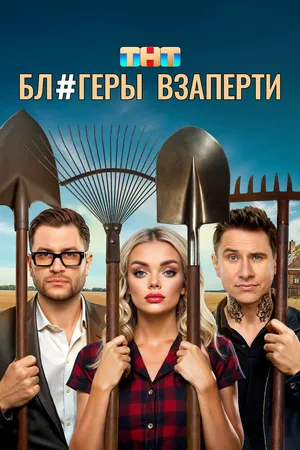 Блогеры взаперти