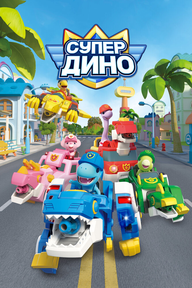 Постер Супер Дино