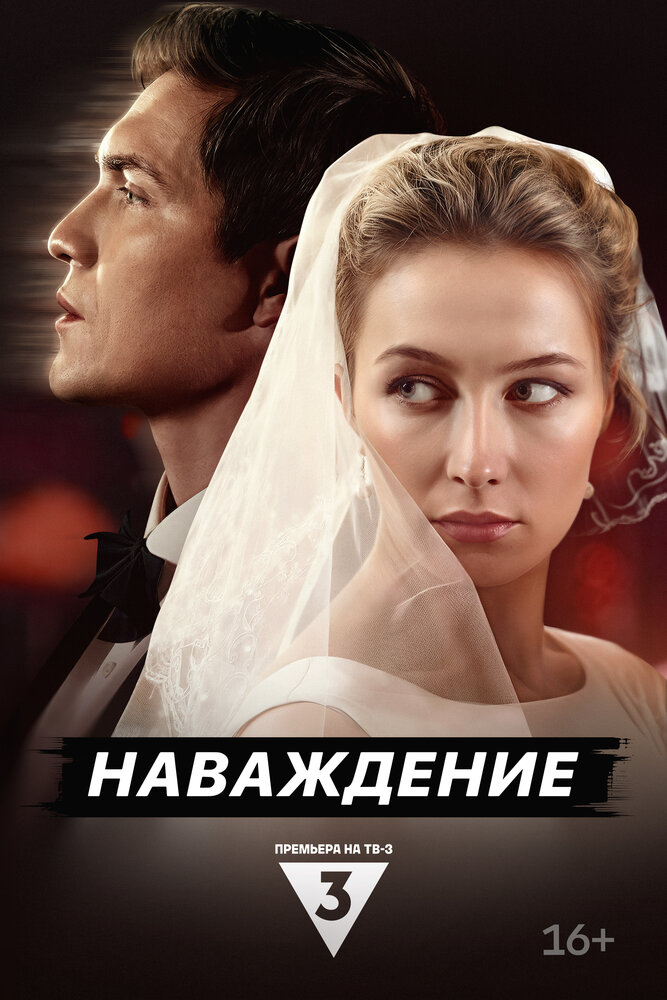 Постер Наваждение
