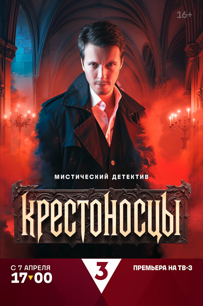 Постер Крестоносцы