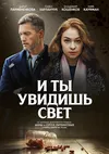 И ты увидишь свет