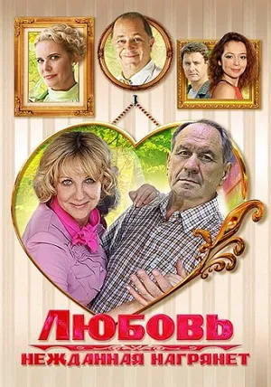 Любовь нежданная нагрянет
