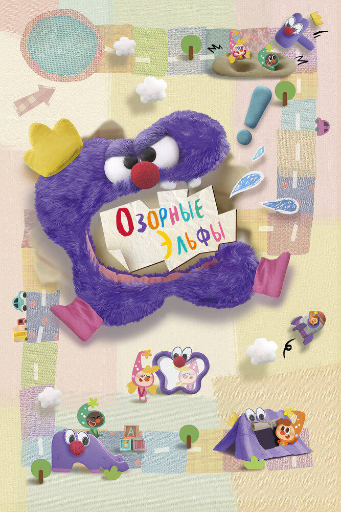 Постер Озорные эльфы