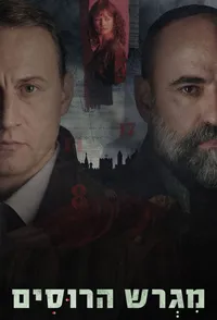 Русское подворье (2025)