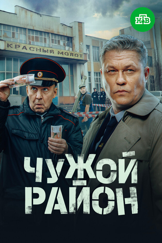 Чужой район 4