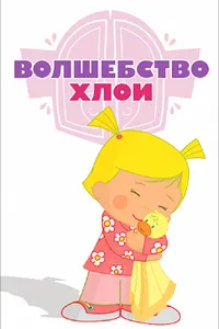 Волшебство Хлои