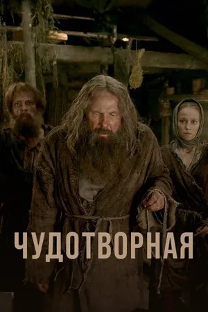 Чудотворная