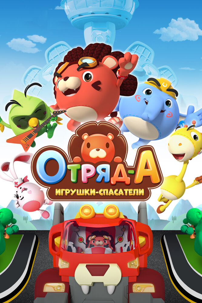 Постер Отряд А. Игрушки-спасатели