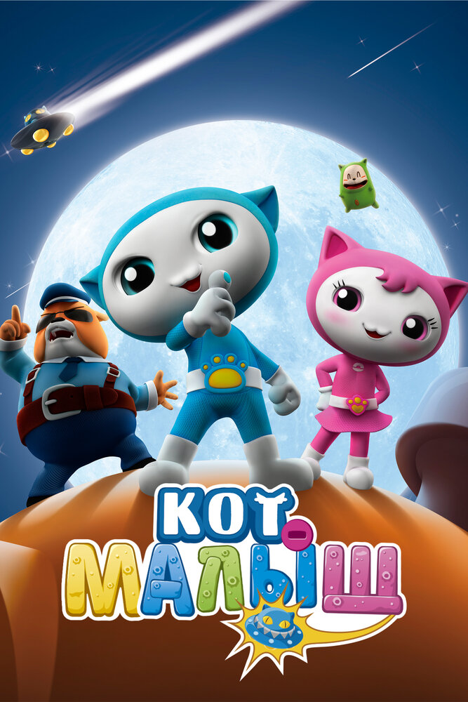 Постер Кот-малыш