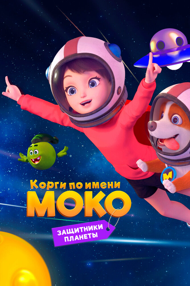 Постер Корги по имени Моко. Защитники планеты