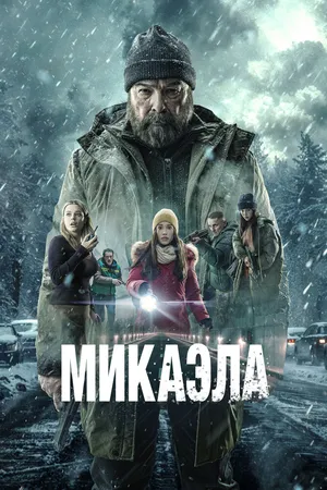 Микаэла