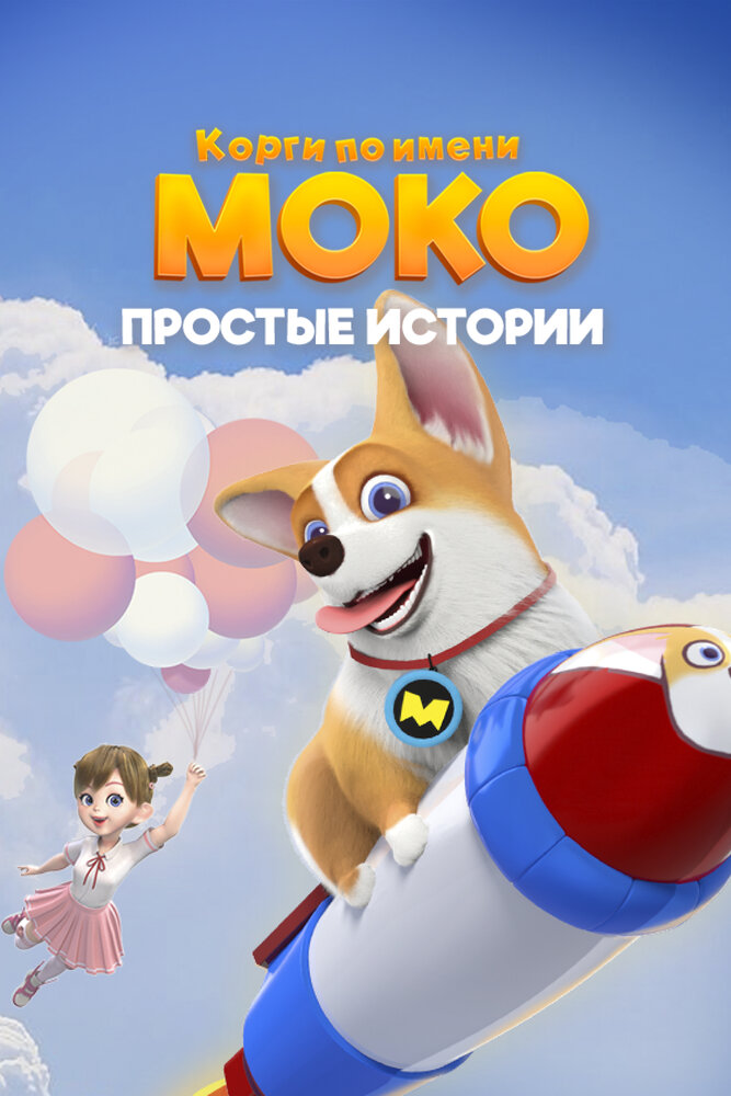 Постер Корги по имени Моко. Простые истории