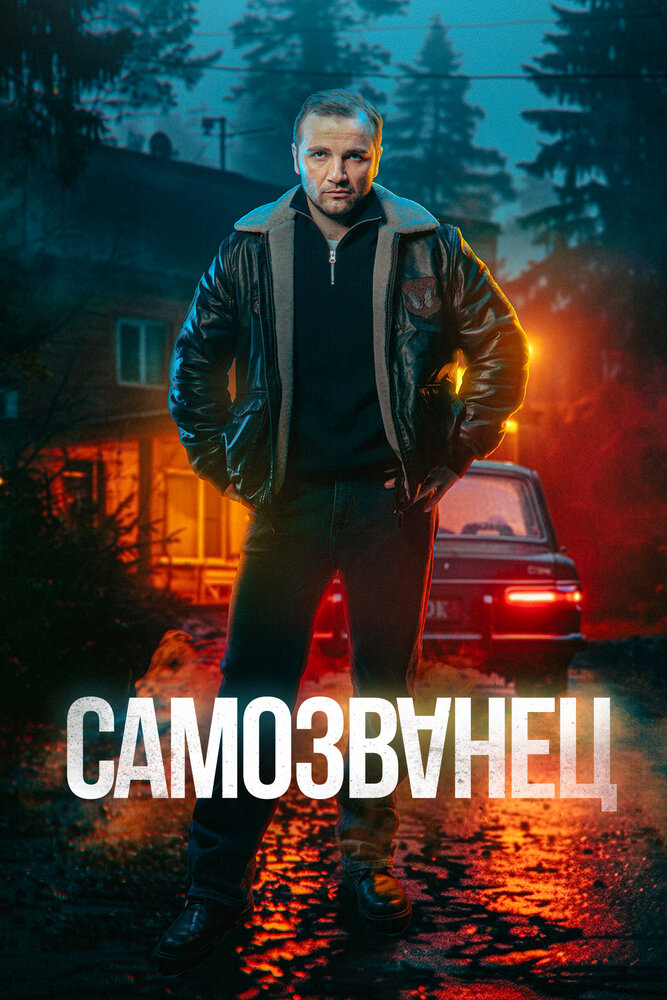 Постер Самозванец