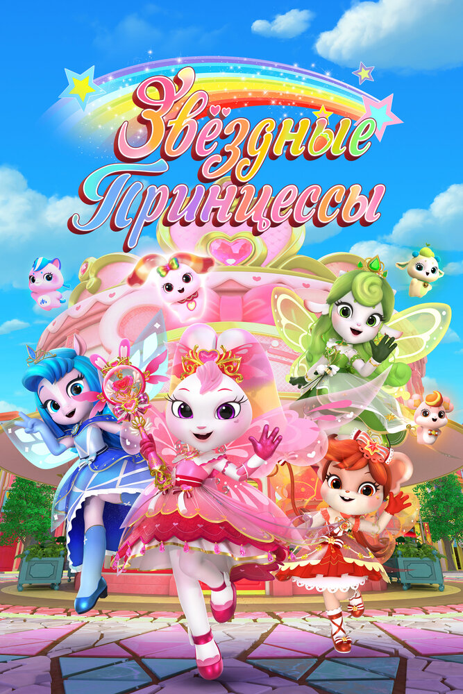 Постер Звездные Принцессы