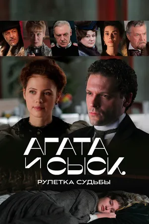 Агата и сыск. Рулетка судьбы