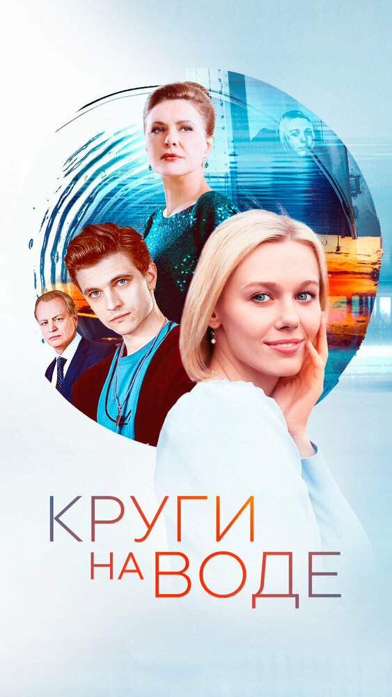 Круги на воде