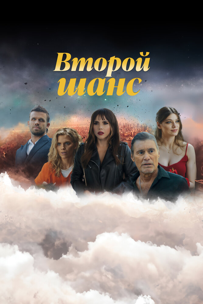 Постер Второй шанс