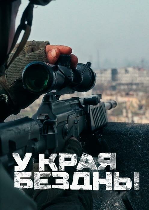 Постер У края бездны