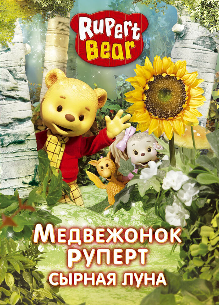 Постер Медвежонок Руперт