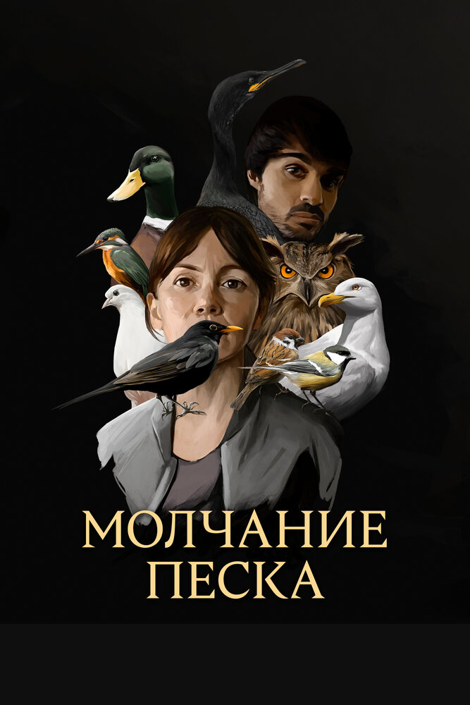 Постер Молчание песка