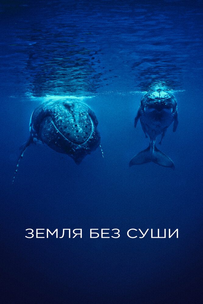 Постер Земля без суши